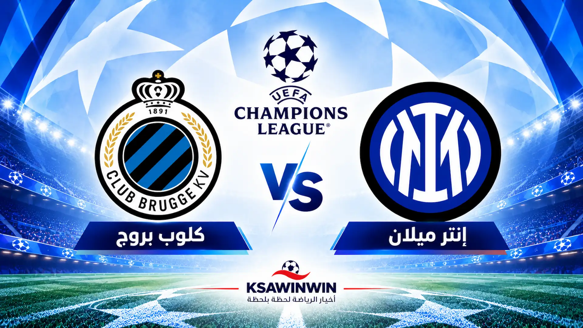 موعد مباراة إنتر ميلان ضد كلوب بروج في دوري أبطال أوروبا والقنوات الناقلة والتشكيل المتوقع
