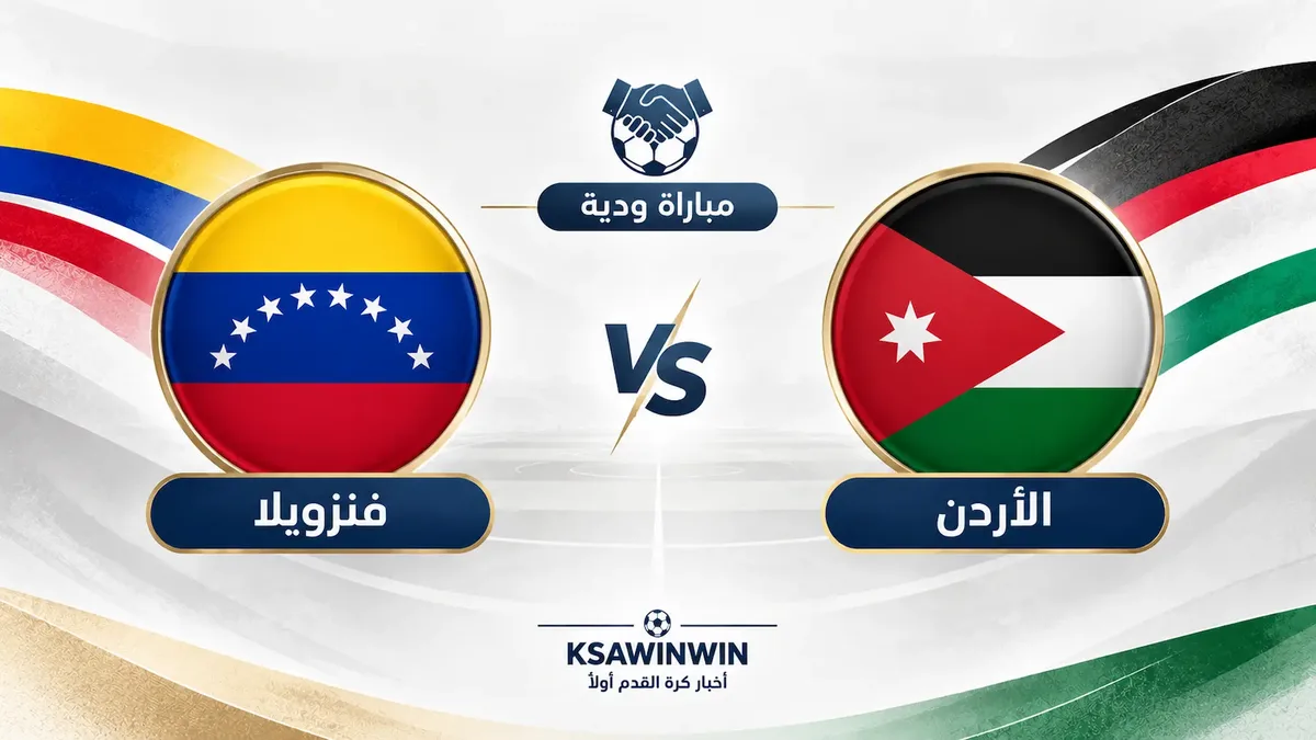 موعد مباراة الأردن ضد فنزويلا الودية والقنوات الناقلة وتفاصيل تحضيرات النشامى