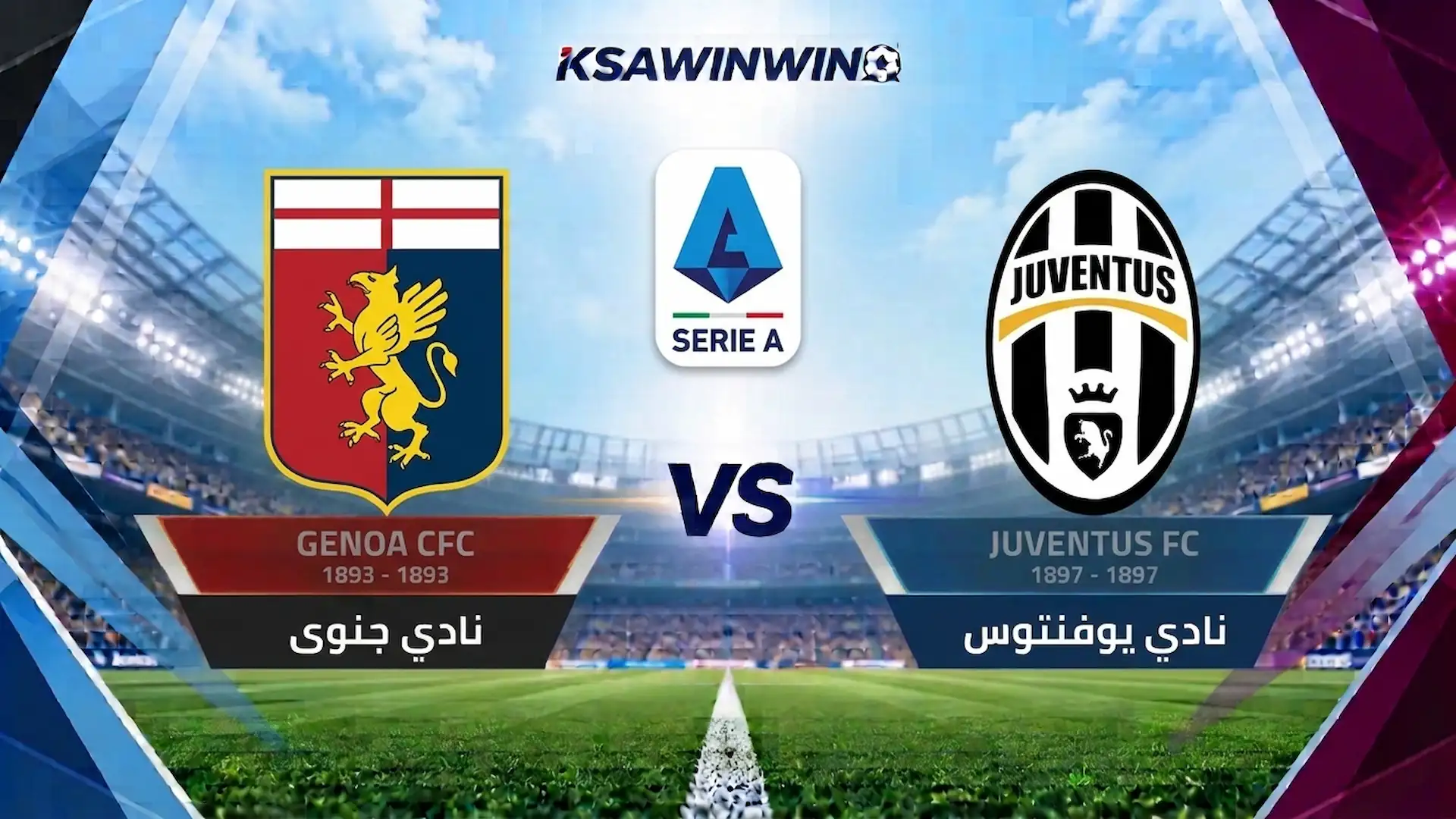موعد مباراة يوفنتوس ضد جنوى في الدوري الإيطالي والقنوات الناقلة وتفاصيل اللقاء