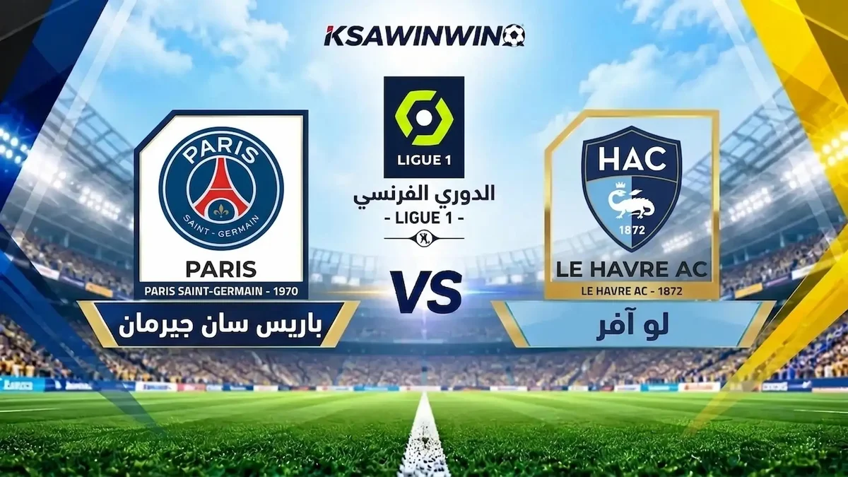 مباراة لو آفر ضد باريس سان جيرمان.. الموعد والقنوات الناقلة وتفاصيل المواجهة