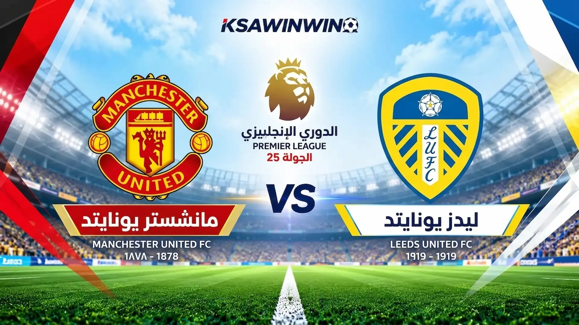 موعد مباراة ليدز يونايتد ضد مانشستر يونايتد في الدوري الإنجليزي والقنوات الناقلة والتشكيل المتوقع