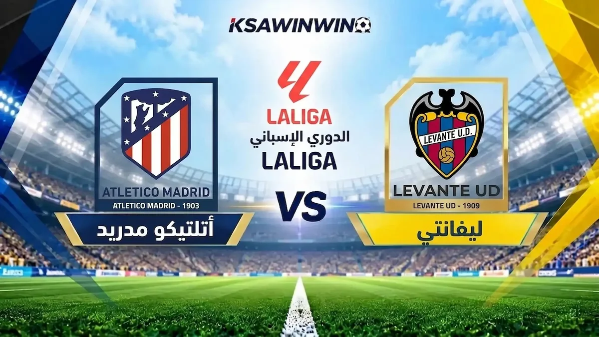 موعد مباراة ليفانتي ضد أتلتيكو مدريد في الدوري الإسباني والقنوات الناقلة والتشكيل المتوقع