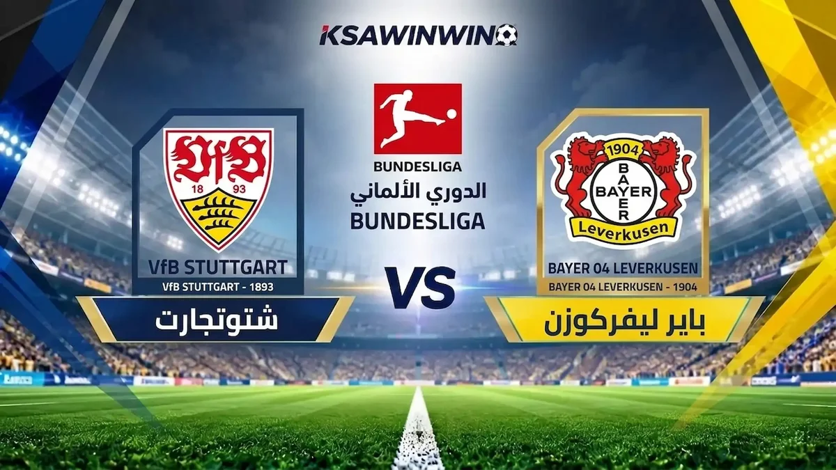 موعد مباراة باير ليفركوزن ضد شتوتجارت في الدوري الألماني والقنوات الناقلة والتشكيل المتوقع