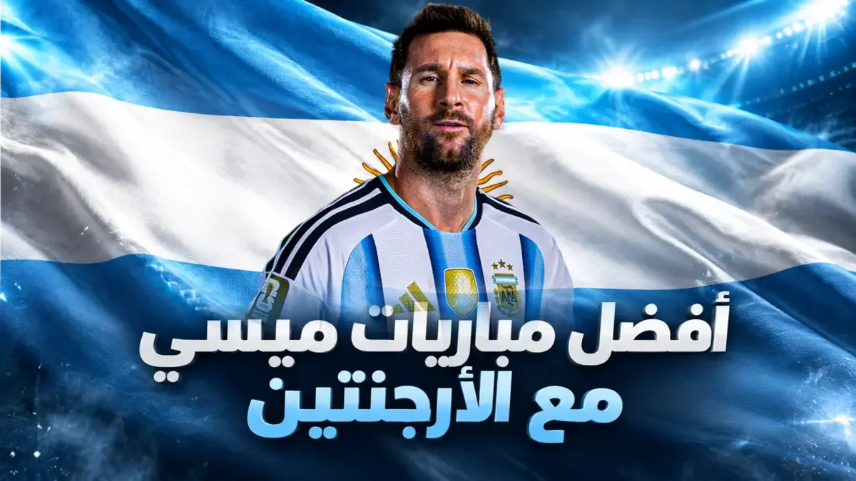 أفضل مباريات ليونيل ميسي مع منتخب الأرجنتين في مسيرته التاريخية