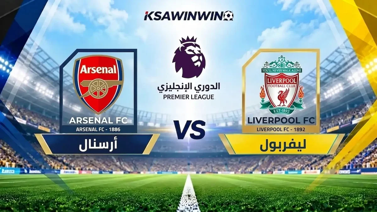 موعد مباراة ليفربول ضد أرسنال في الدوري الإنجليزي الممتاز والقنوات الناقلة والتشكيل