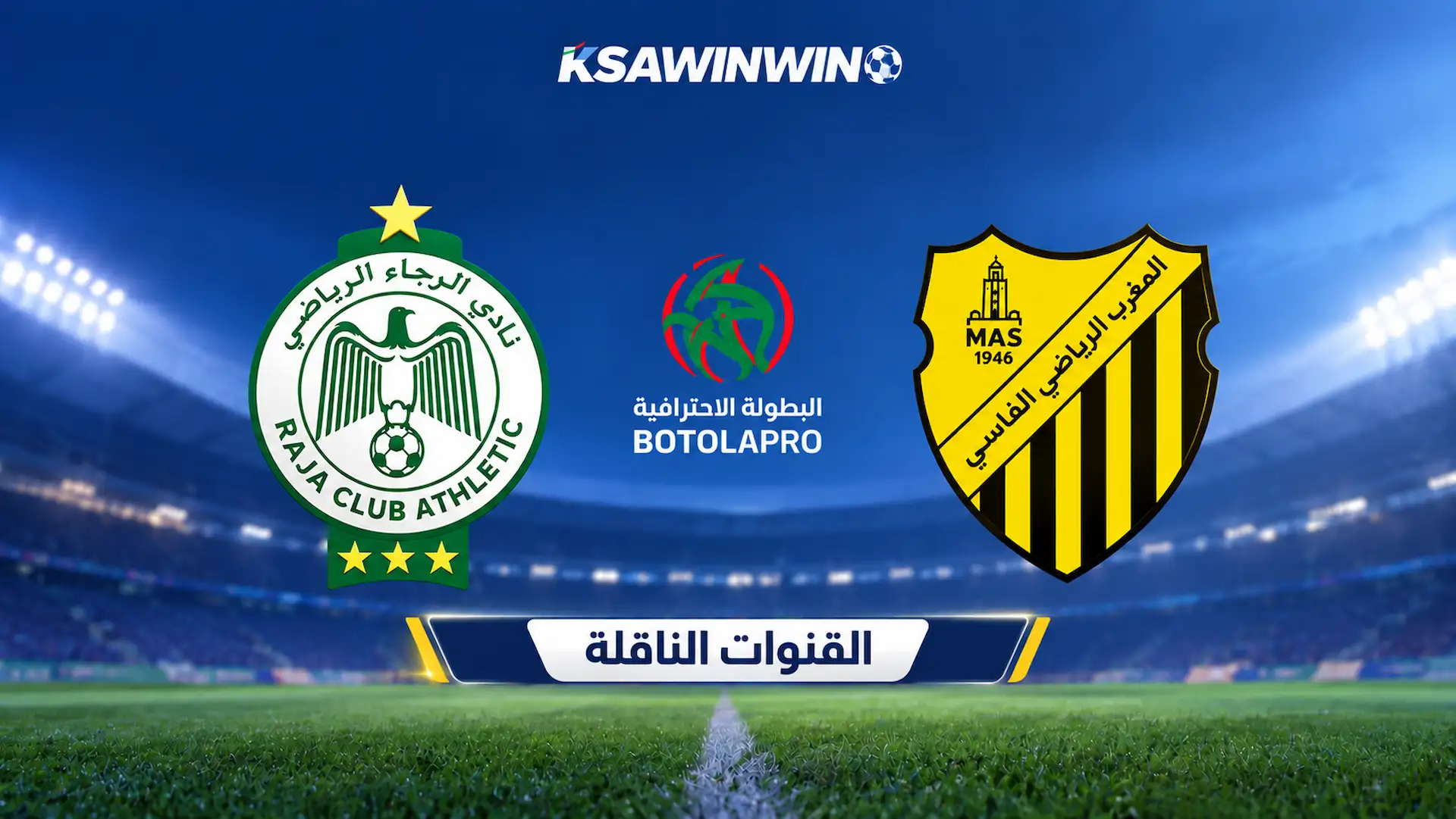 القنوات الناقلة لمباراة المغرب الفاسي والرجاء في الدوري المغربي والترددات وموعد اللقاء