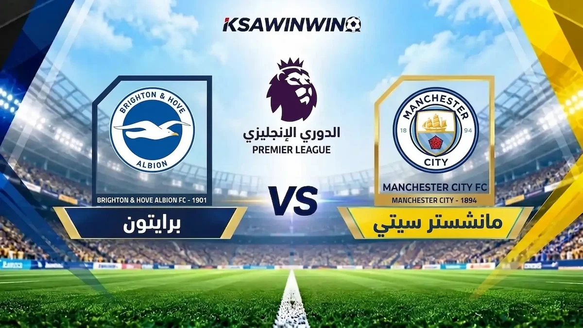 موعد مباراة مانشستر سيتي ضد برايتون في الدوري الإنجليزي والقنوات الناقلة والتشكيل المتوقع