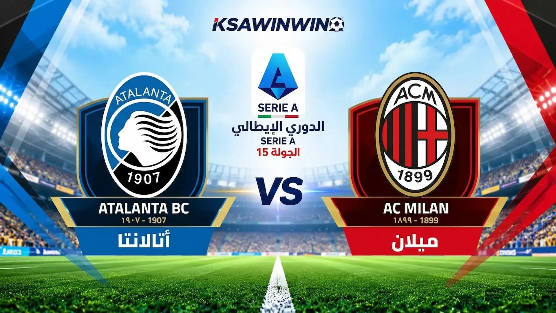 موعد مباراة ميلان ضد أتالانتا في الدوري الإيطالي والقنوات الناقلة والتشكيل المتوقع