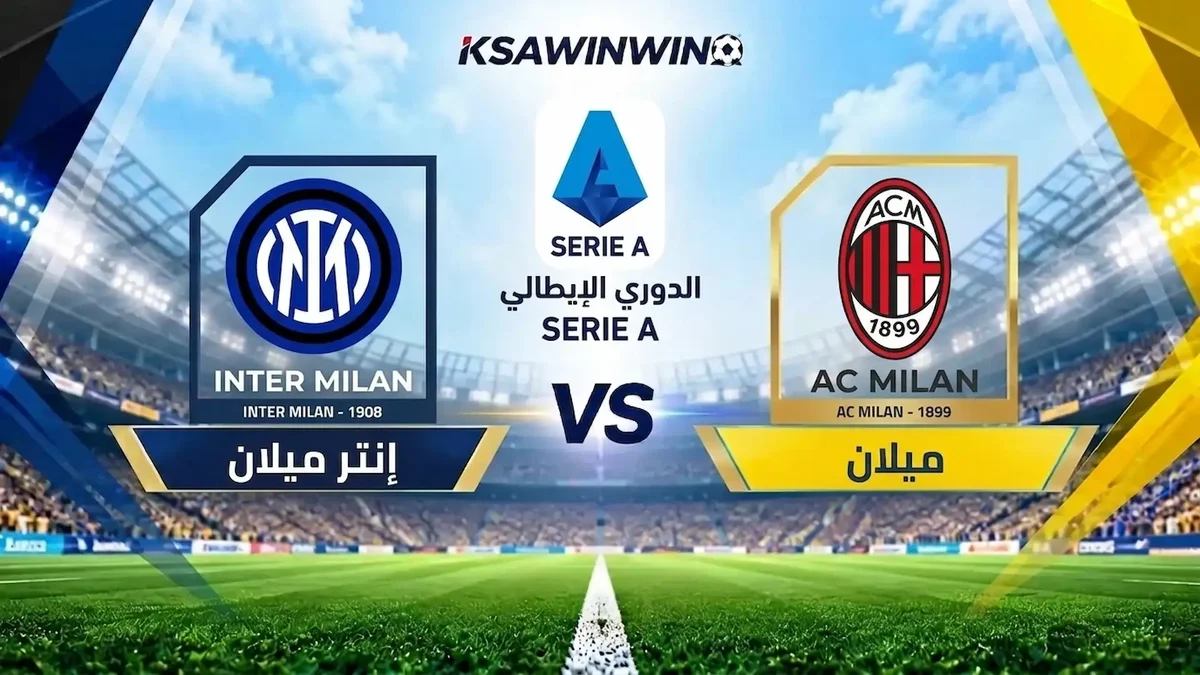 موعد مباراة ميلان ضد إنتر ميلان في الدوري الإيطالي والقنوات الناقلة والتشكيل المتوقع