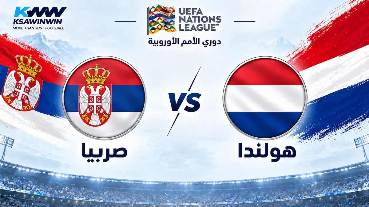 موعد مباراة هولندا ضد صربيا والقنوات الناقلة في دوري الأمم الأوروبية 2026.. التشكيل والمعلق