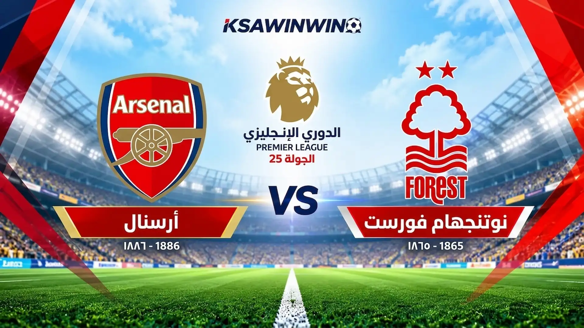 موعد مباراة نوتنجهام فورست ضد أرسنال في الدوري الإنجليزي والقنوات الناقلة والتشكيل المتوقع