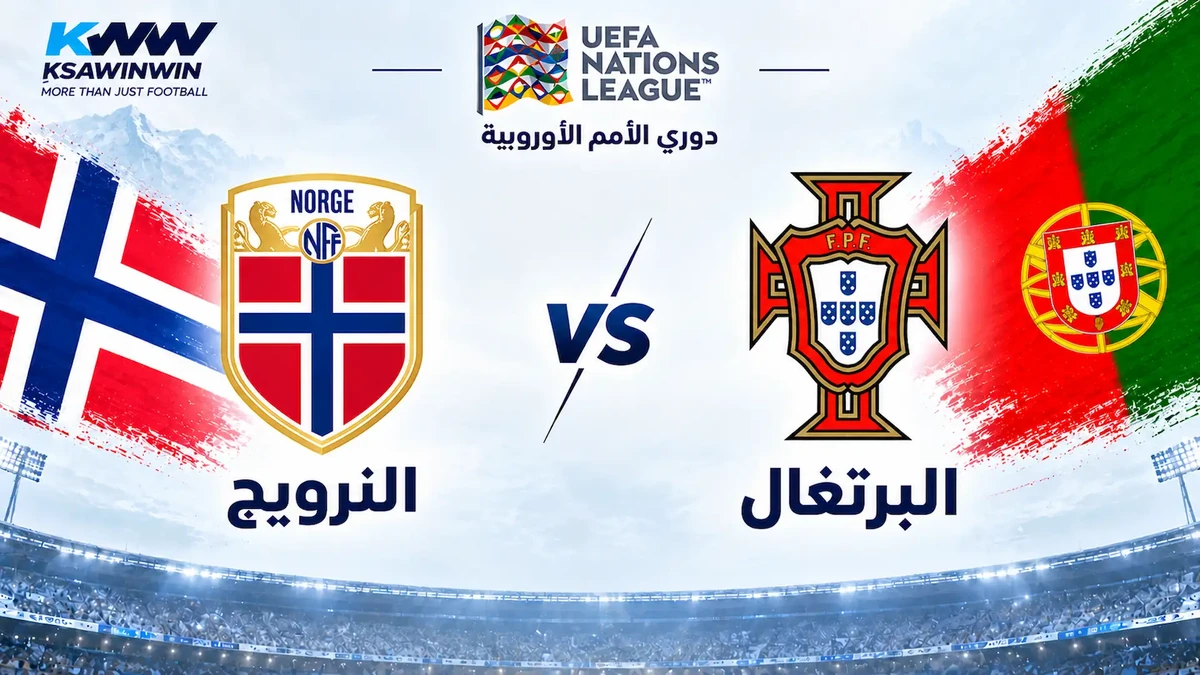 موعد مباراة البرتغال ضد النرويج والقنوات الناقلة في دوري الأمم الأوروبية 2026.. التشكيل والمعلق