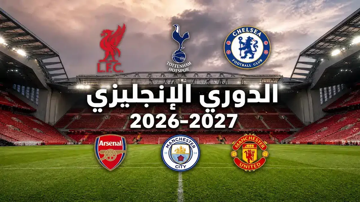 مواعيد مباريات الجولة التاسعة من الدوري الإنجليزي 2026-2027 والقنوات الناقلة وجدول الترتيب