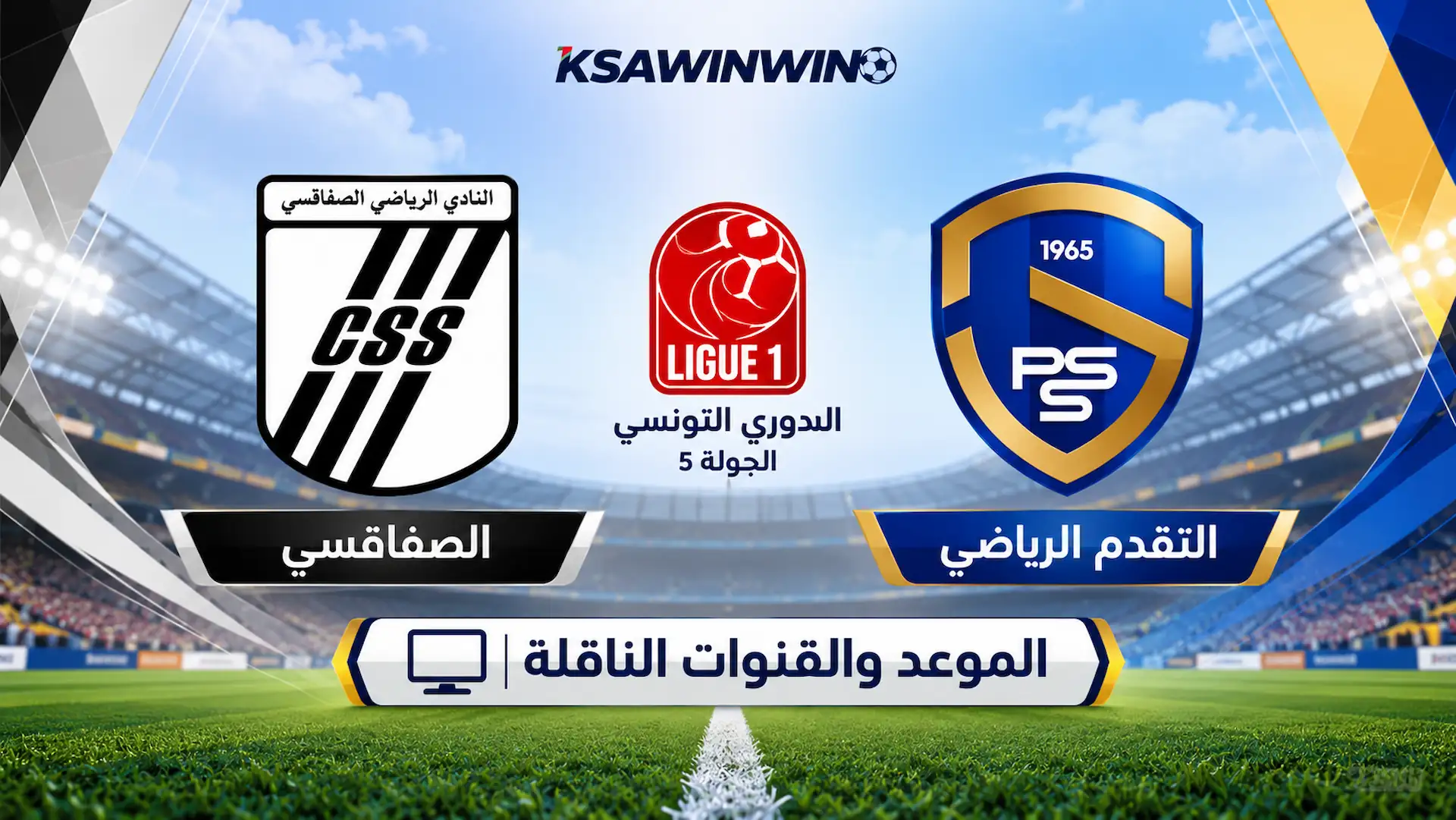 موعد مباراة التقدم بساقية الداير والصفاقسي في الدوري التونسي والقنوات الناقلة