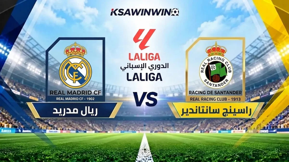 موعد مباراة راسينج سانتاندير ضد ريال مدريد في الدوري الإسباني والقنوات الناقلة والتشكيل