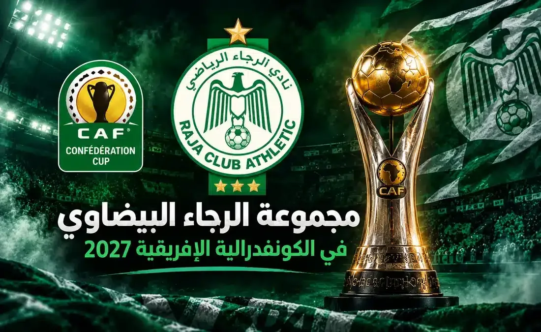 مجموعة الرجاء في كأس الكونفدرالية الإفريقية.. المنافسون وتفاصيل القرعة ومواعيد المباريات