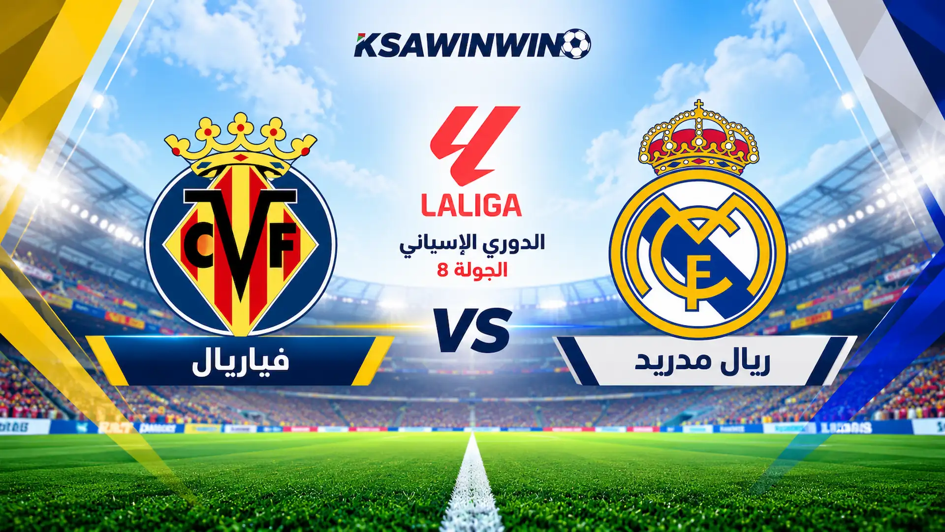 موعد مباراة ريال مدريد وفياريال في الدوري الإسباني والقنوات الناقلة وقمة سانتياغو برنابيو