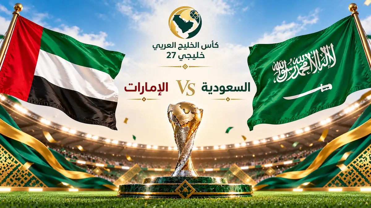 موعد نهائي خليجي 27 بين السعودية والإمارات والقنوات الناقلة والمعلقين والتشكيل الرسمي