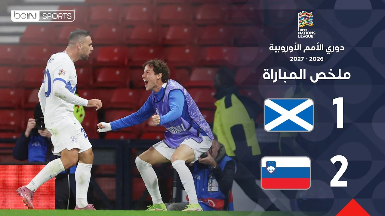 ملخص مباراة اسكتلندا ضد سلوفينيا اليوم.. نتيجة وأهداف وتشكيل وإحصائيات دوري الأمم الأوروبية