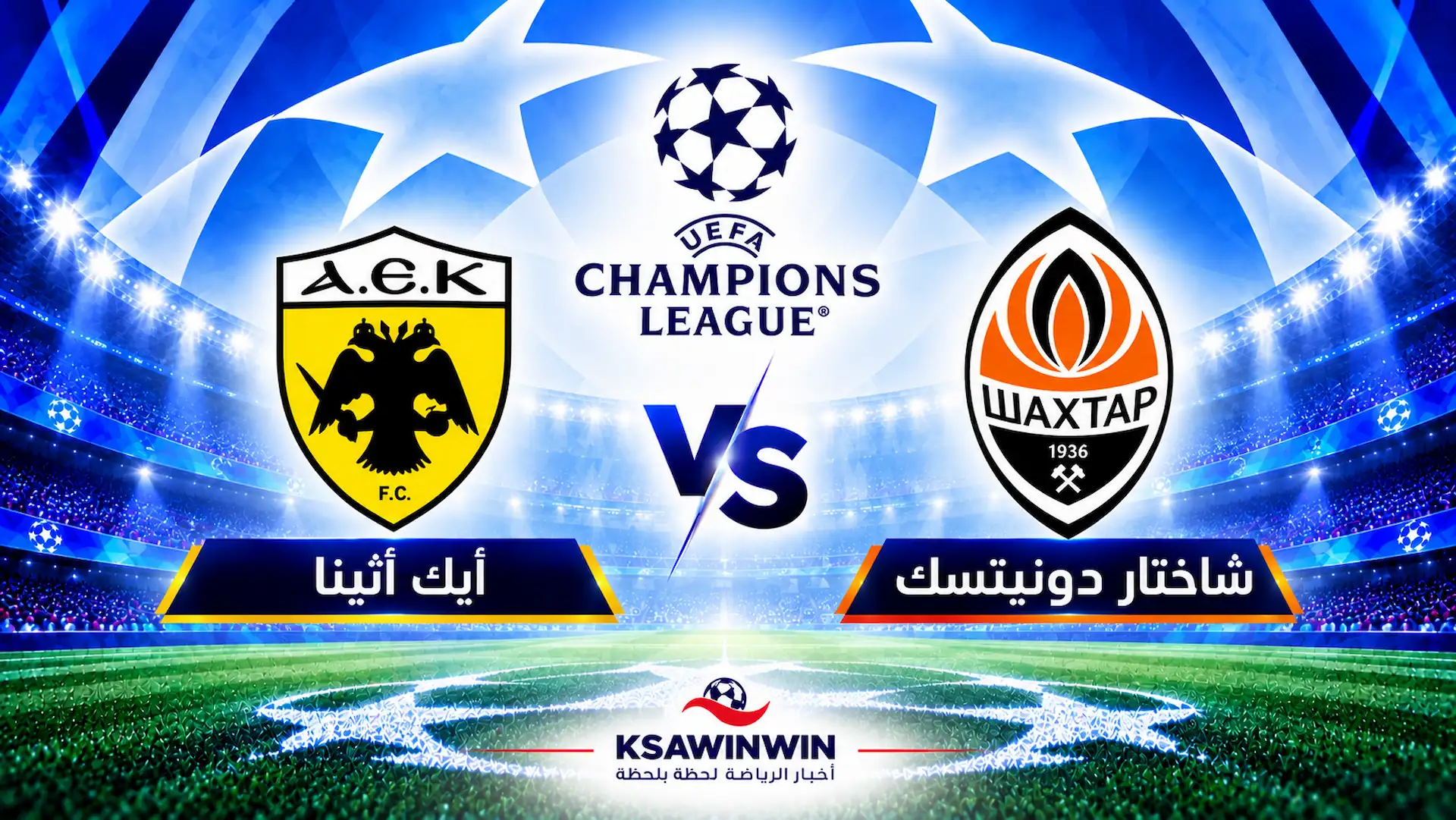 موعد مباراة شاختار دونيتسك ضد أيك أثينا في دوري أبطال أوروبا والقنوات الناقلة والتشكيلة