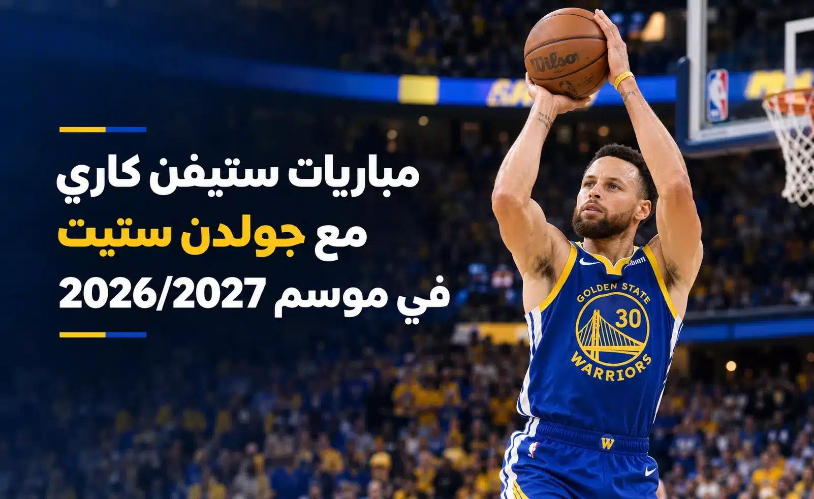 جدول مباريات ستيفن كاري مع جولدن ستيت في دوري NBA لموسم 2026-2027 ومواعيد القمم الكبرى