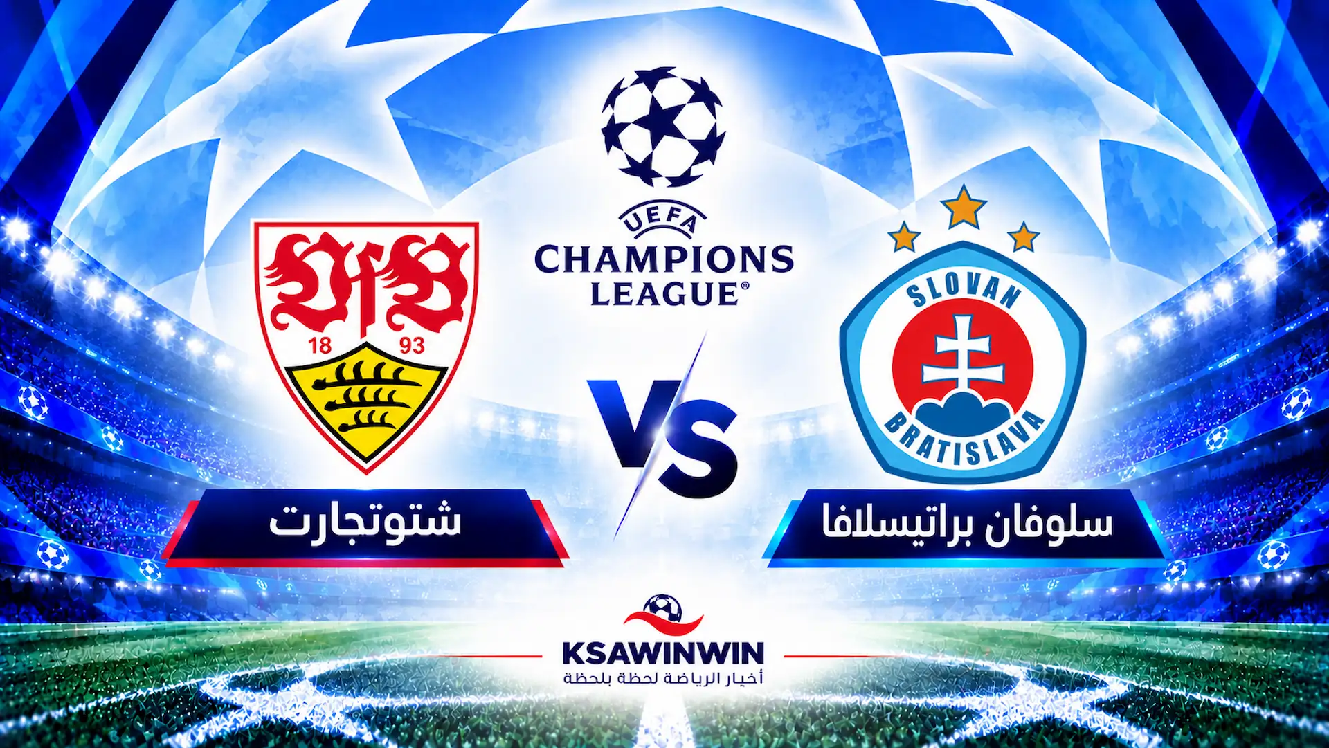موعد مباراة سلوفان براتيسلافا ضد شتوتجارت في دوري أبطال أوروبا والقنوات الناقلة والتشكيلة