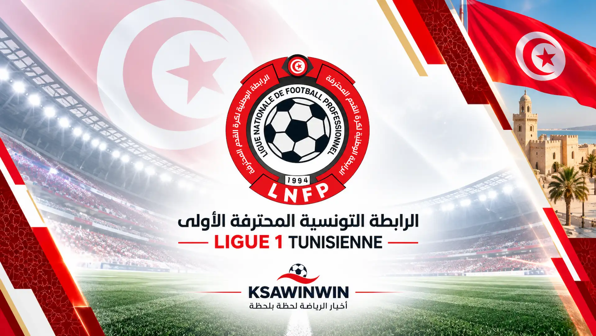 جدول مواعيد مباريات الجولة الخامسة من الدوري التونسي وترتيب الأندية ومواجهات الترجي والإفريقي