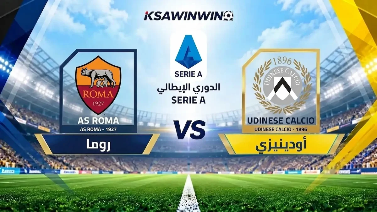 موعد مباراة أودينيزي ضد روما في الدوري الإيطالي والقنوات الناقلة والتشكيل المتوقع