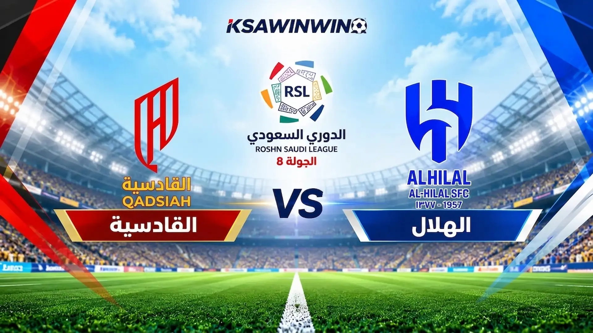 موعد مباراة الهلال والقادسية في دوري روشن السعودي والقنوات الناقلة وتاريخ المواجهات