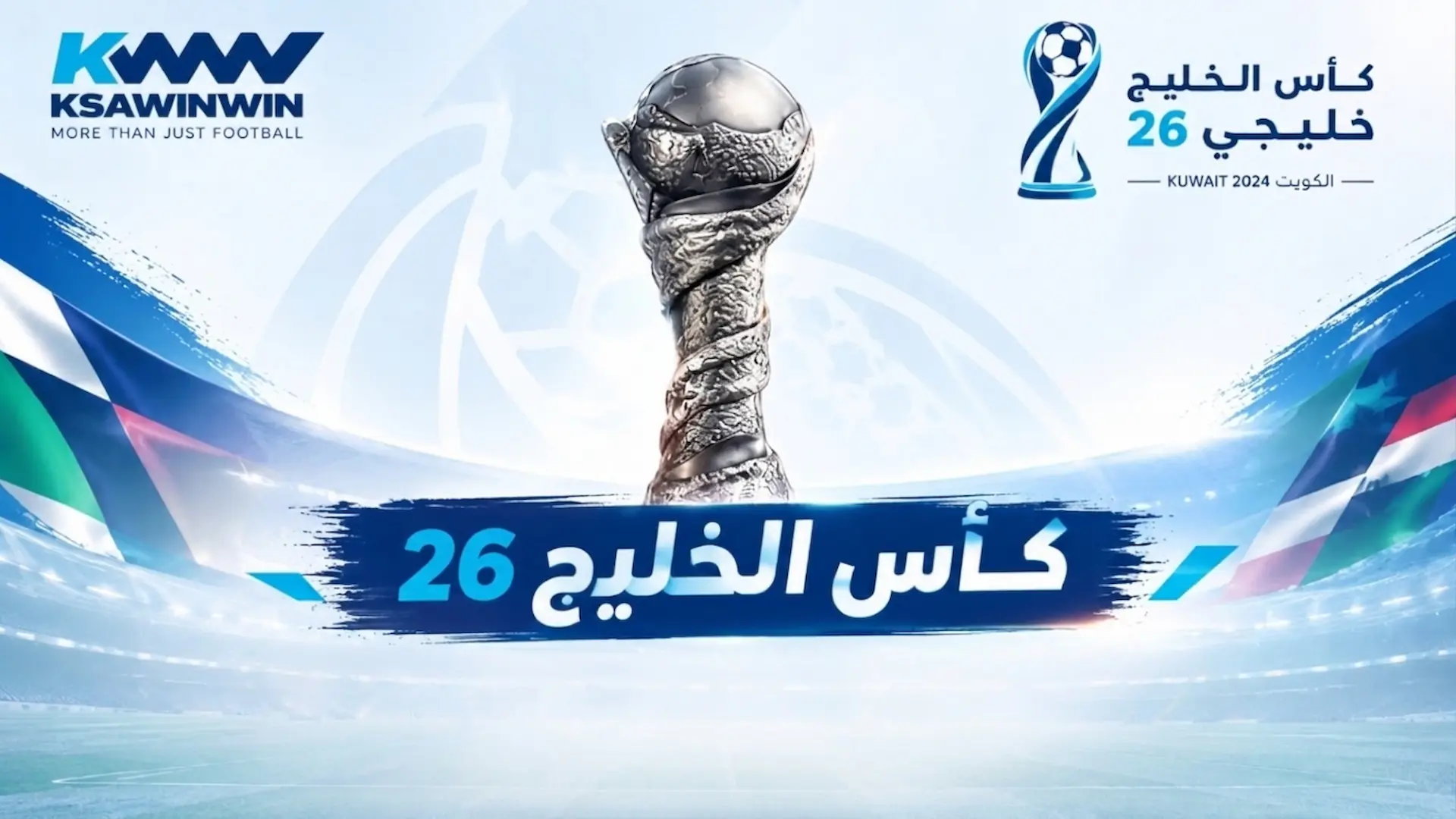 اشتغال المربع الذهبي في خليجي 27.. صدام كلاسيكي بين السعودية وقطر وطموح النهائي يجمع الإمارات بعمان