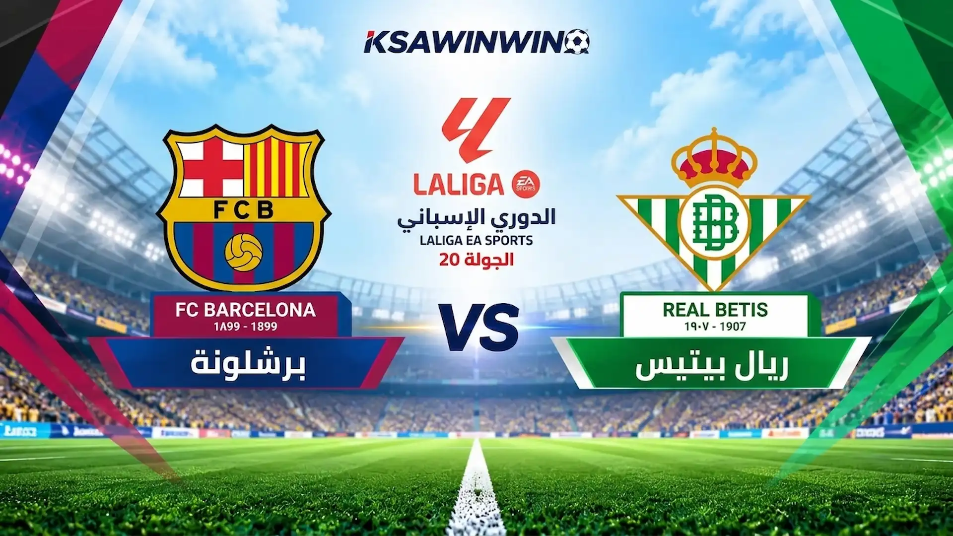 موعد مباراة ريال بيتيس ضد برشلونة والقنوات الناقلة والتشكيل المتوقع