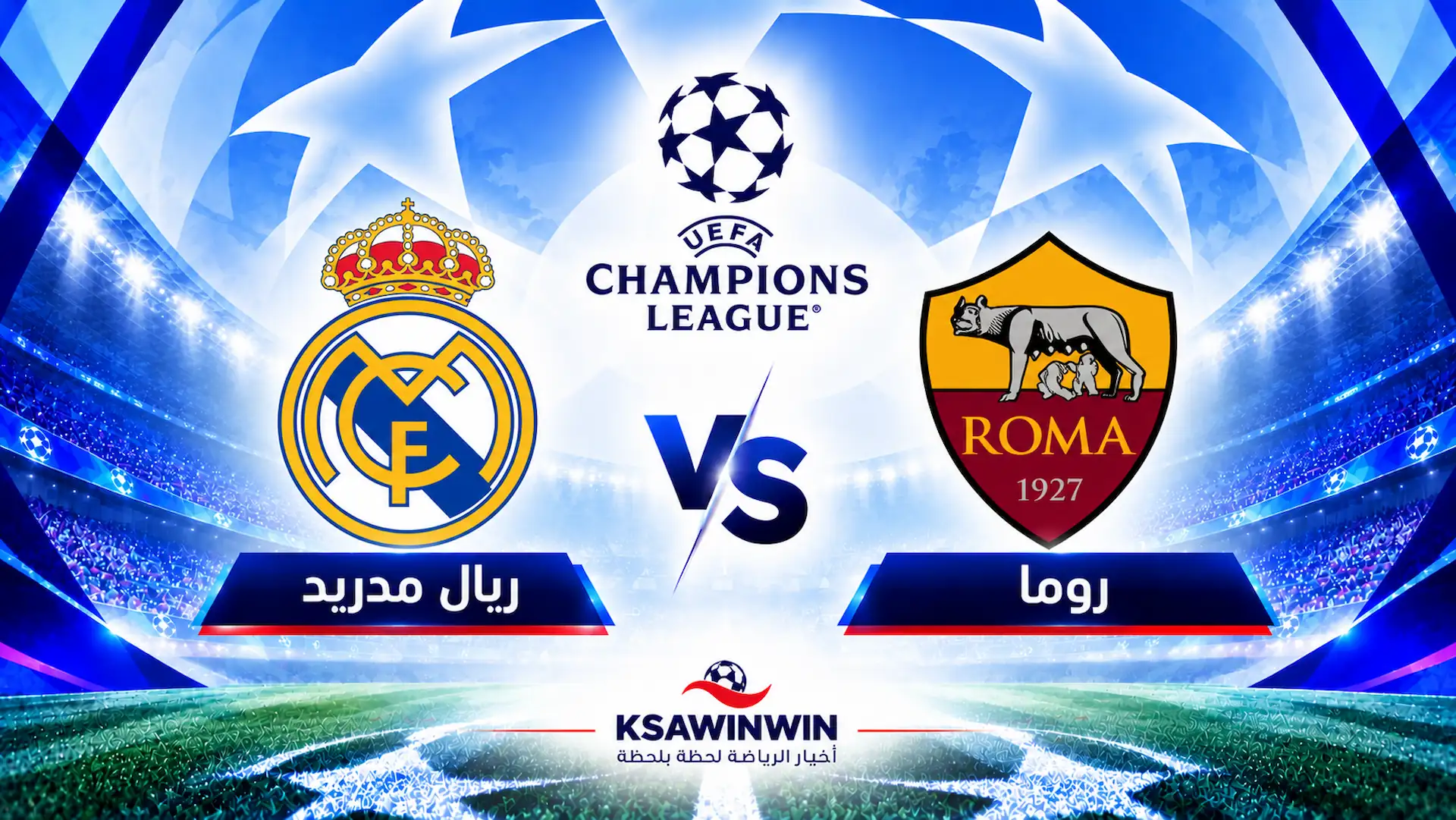 موعد مباراة روما ضد ريال مدريد في دوري أبطال أوروبا والقنوات الناقلة والتشكيل المتوقع
