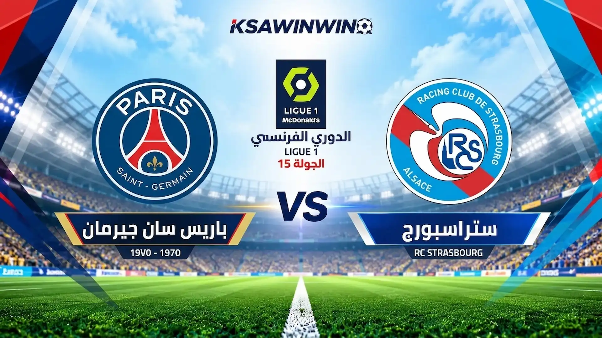 موعد مباراة ستراسبورج ضد باريس سان جيرمان والقنوات الناقلة والتشكيل المتوقع
