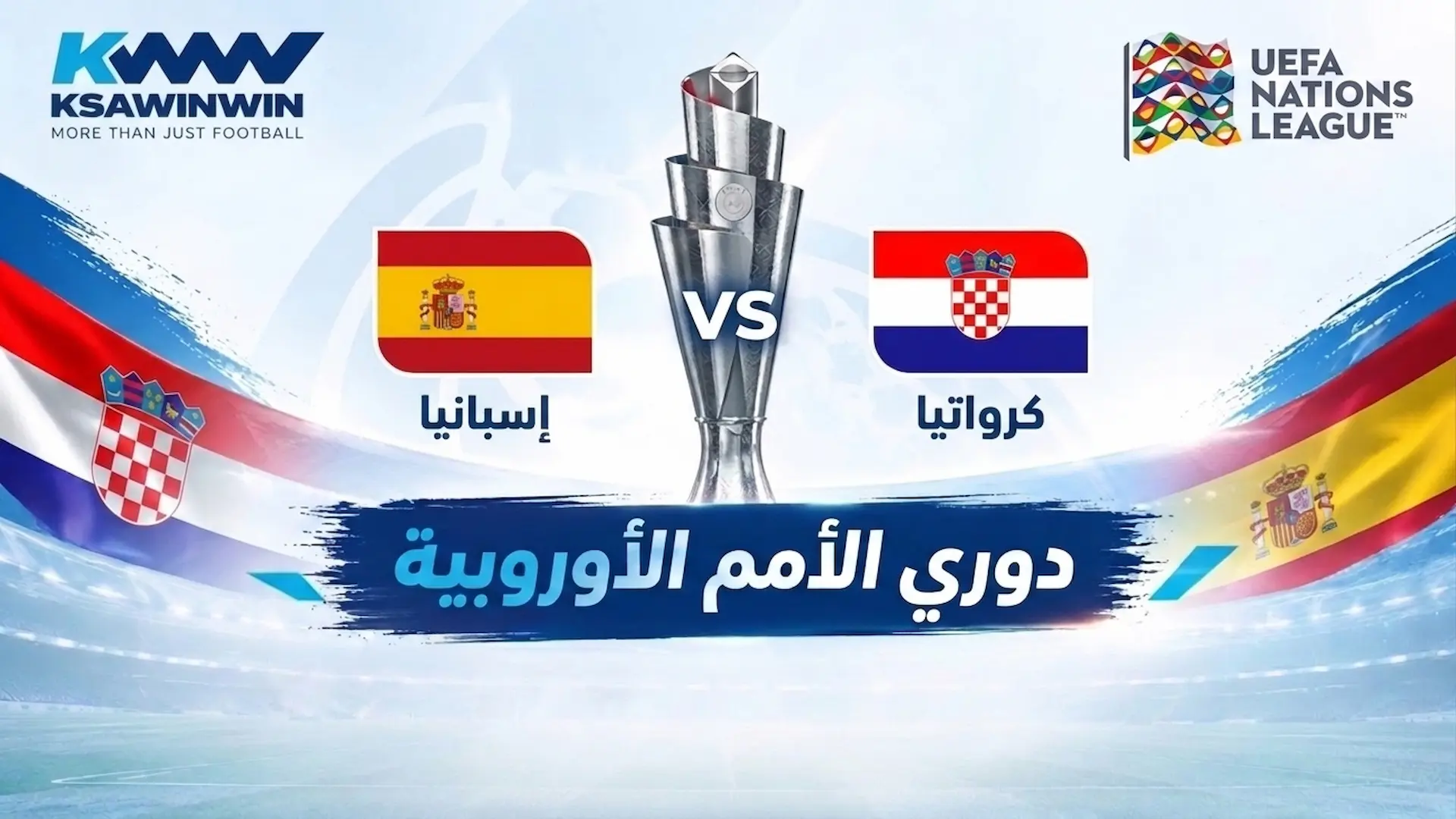 موعد مباراة كرواتيا ضد إسبانيا في دوري الأمم الأوروبية 2026 والقنوات الناقلة والتشكيل