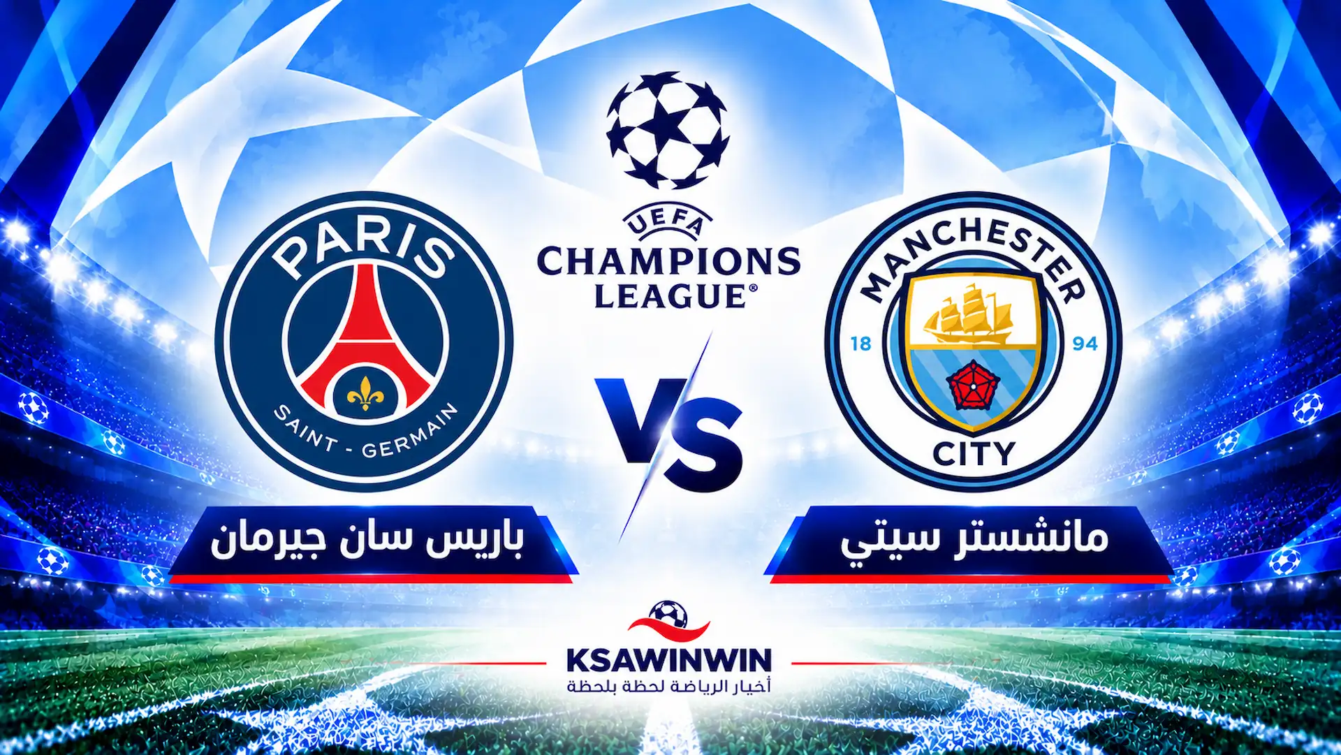 موعد مباراة مانشستر سيتي ضد باريس سان جيرمان في دوري الأبطال والقنوات الناقلة والتشكيل المتوقع