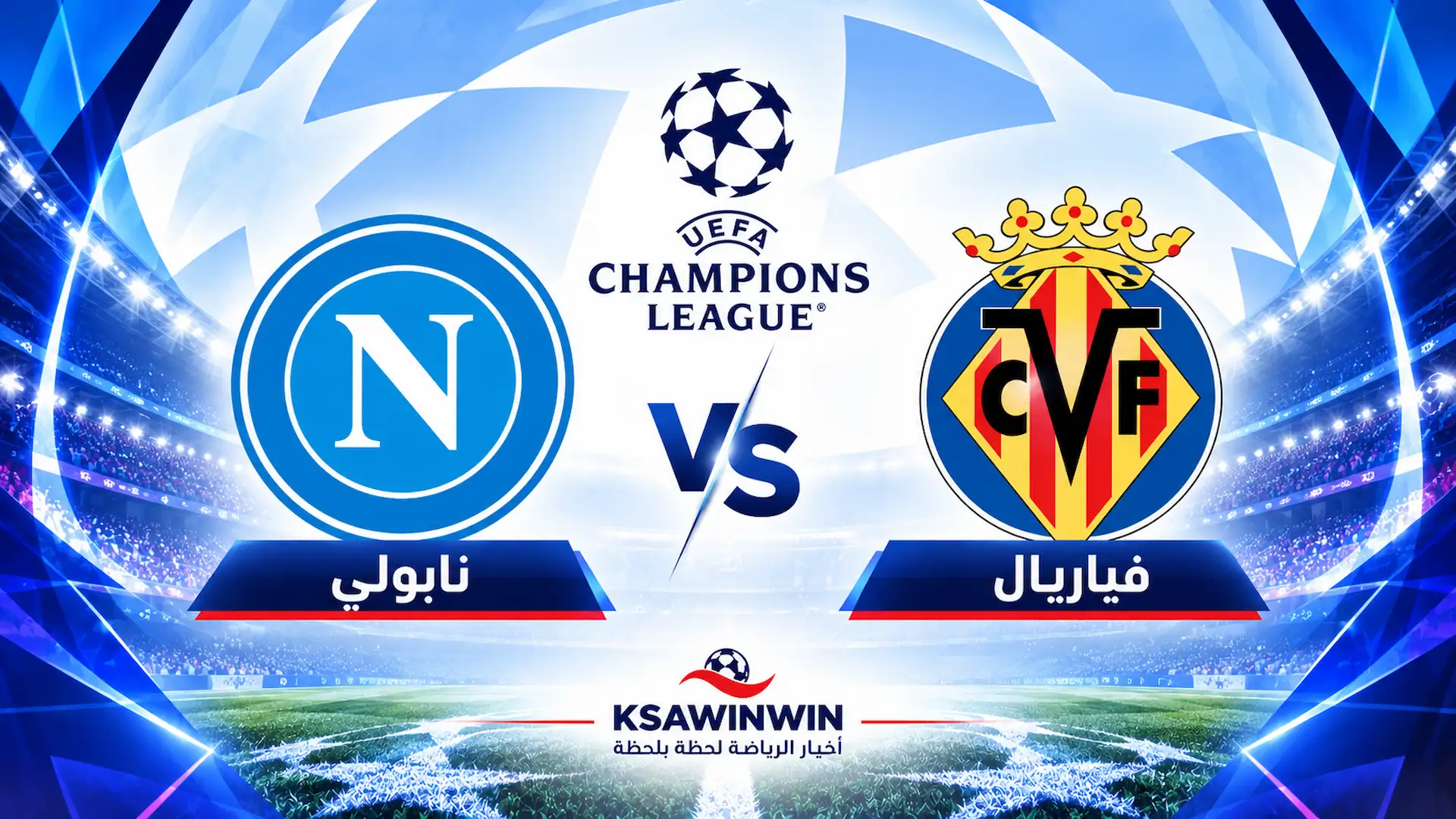 موعد مباراة فياريال ضد نابولي في دوري أبطال أوروبا والقنوات الناقلة والتشكيل المتوقع