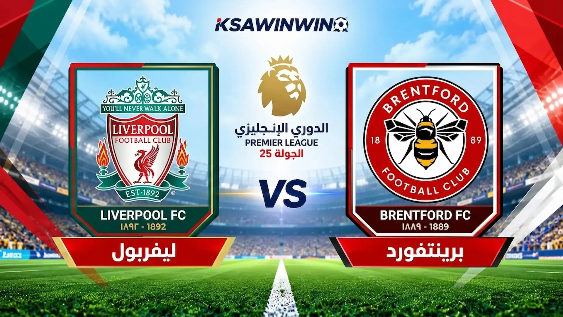 موعد مباراة برينتفورد ضد ليفربول في الدوري الإنجليزي والقنوات الناقلة والتشكيل المتوقع