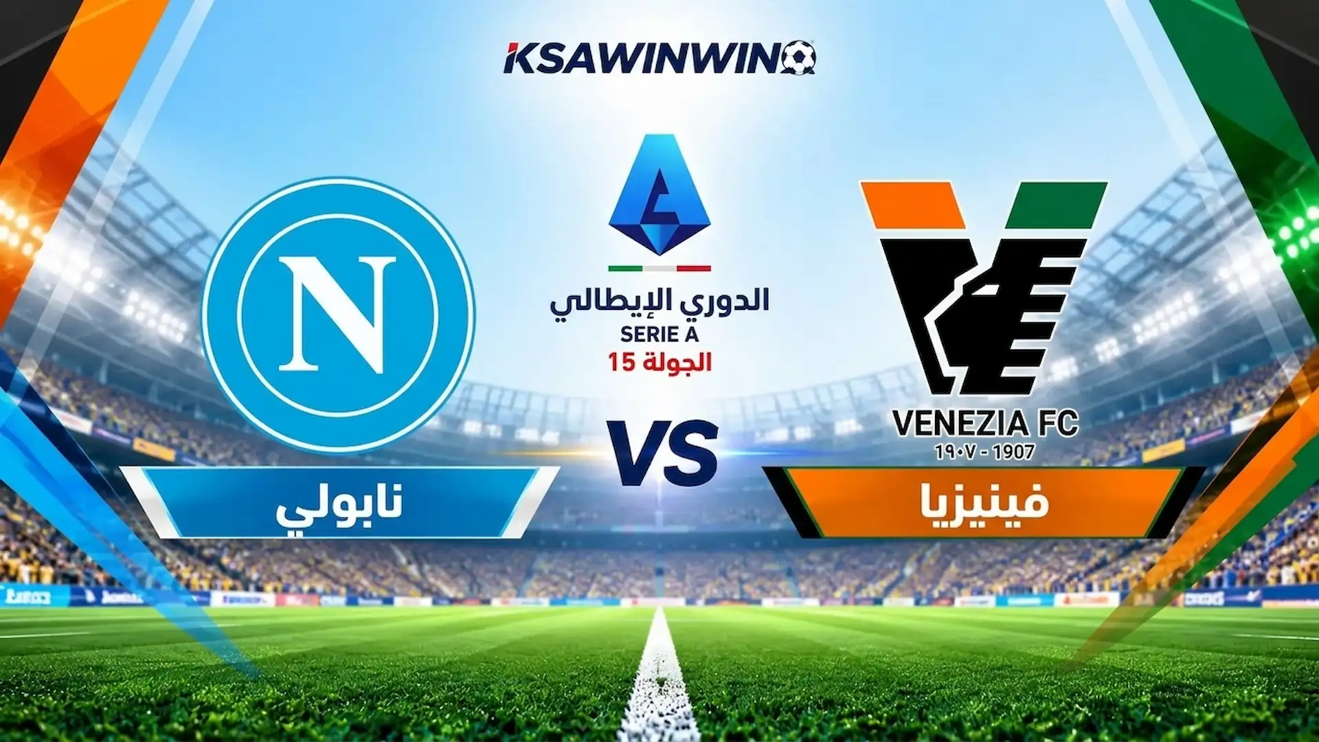 موعد مباراة فينيزيا ضد نابولي والقنوات الناقلة والتشكيل المتوقع