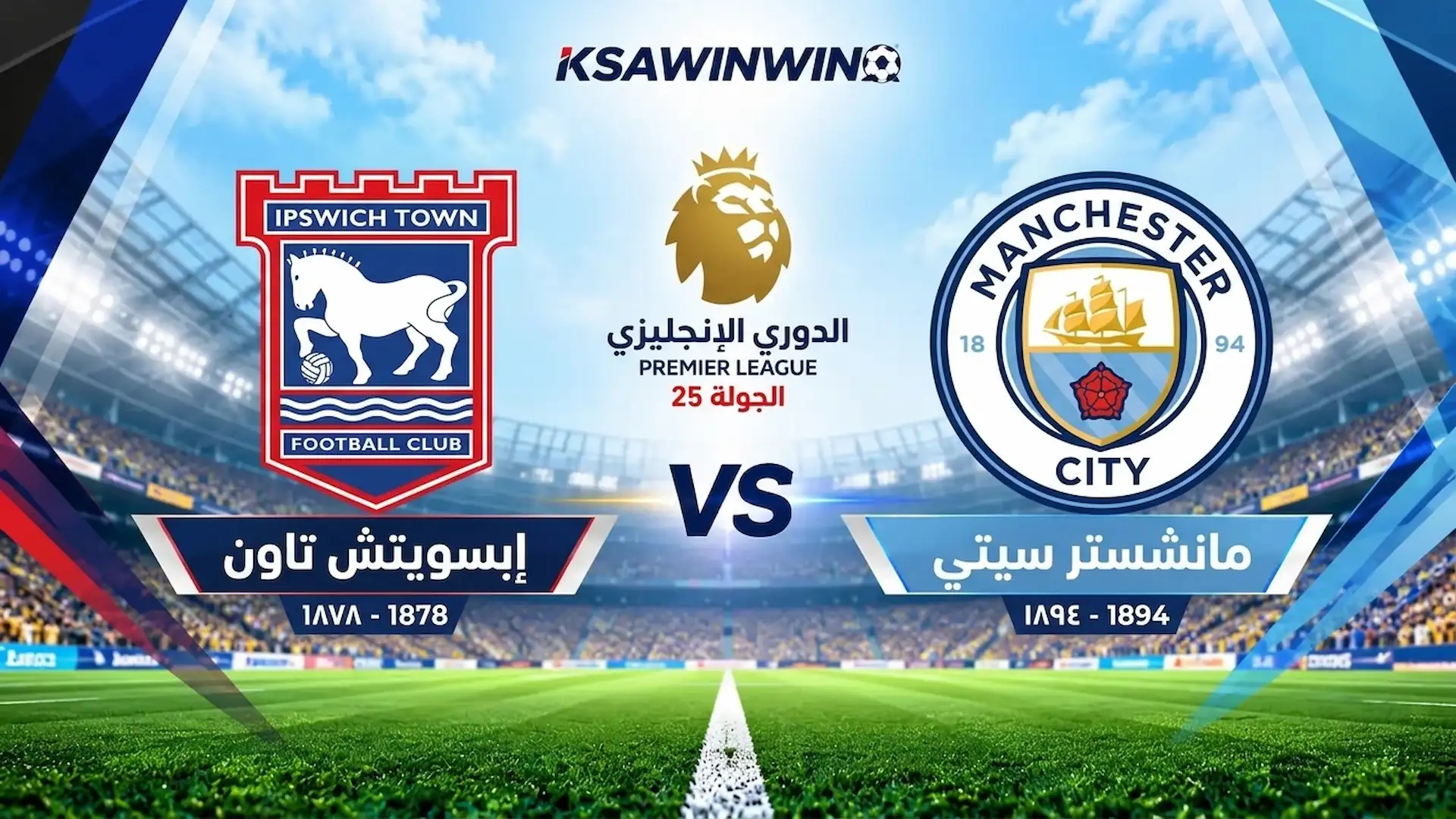 موعد مباراة مانشستر سيتي ضد إبسويتش تاون في الدوري الإنجليزي والقنوات الناقلة والتشكيل المتوقع